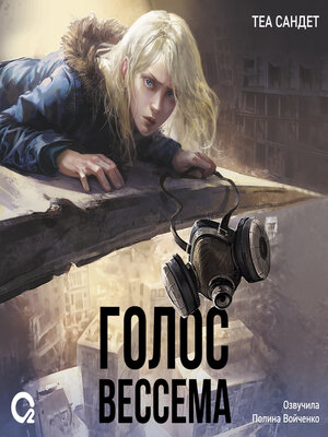 cover image of Голос Вессема